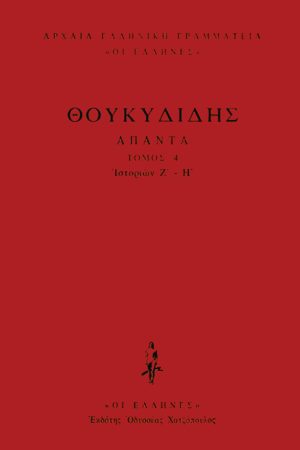 ΘΟΥΚΥΔΙΔΗΣ, ΔΕΜΕΝΟ 4, Ιστοριών Ζ΄, Η΄