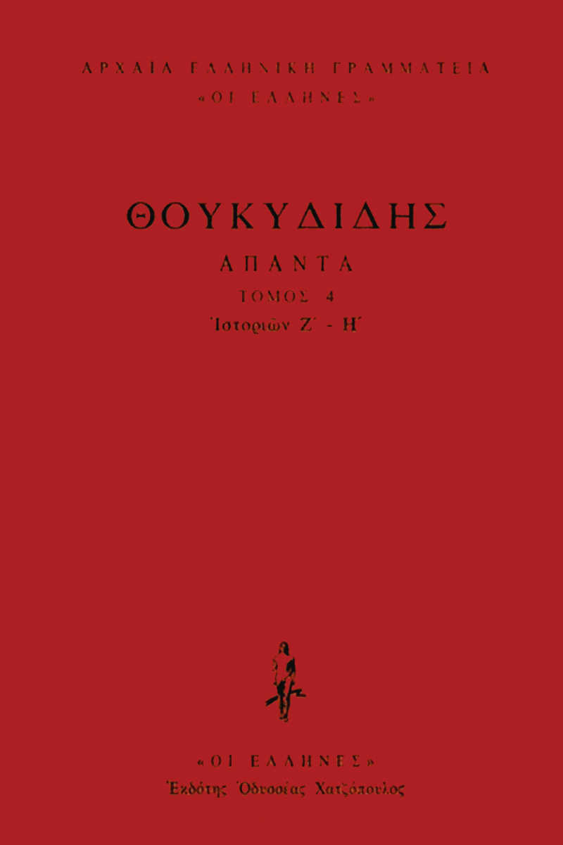 ΘΟΥΚΥΔΙΔΗΣ, ΔΕΜΕΝΟ 4, Ιστοριών Ζ΄, Η΄