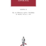 ΠΡΟΚΛΟΣ, 16, Υπόμνημα εις Πλάτωνος Α΄ Αλκιβιάδην 2