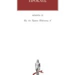 ΠΡΟΚΛΟΣ, 22, Υπόμνημα εις τον Τίμαιον Πλάτωνος 1