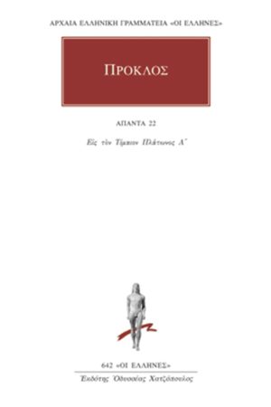 ΠΡΟΚΛΟΣ, 22, Υπόμνημα εις τον Τίμαιον Πλάτωνος 1