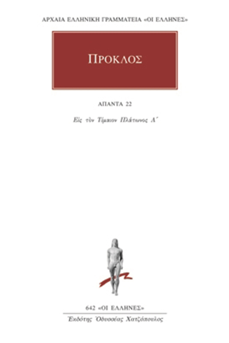 ΠΡΟΚΛΟΣ, 22, Υπόμνημα εις τον Τίμαιον Πλάτωνος 1