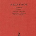 ΑΙΣΧΥΛΟΣ, ΔΕΜΕΝΟ 1, Ικέτιδες, Πέρσαι, Προμηθεύς δεσμώτης, Επτά ε
