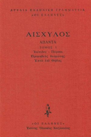 ΑΙΣΧΥΛΟΣ, ΔΕΜΕΝΟ 1, Ικέτιδες, Πέρσαι, Προμηθεύς δεσμώτης, Επτά ε