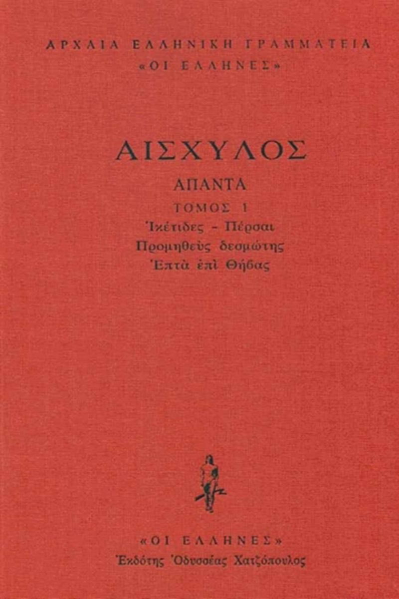 ΑΙΣΧΥΛΟΣ, ΔΕΜΕΝΟ 1, Ικέτιδες, Πέρσαι, Προμηθεύς δεσμώτης, Επτά ε