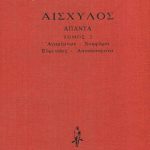 ΑΙΣΧΥΛΟΣ, ΔΕΜΕΝΟ 2, Αγαμέμνων, Χοηφόροι, Ευμενίδες, Αποσπάσματα