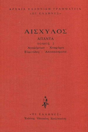ΑΙΣΧΥΛΟΣ, ΔΕΜΕΝΟ 2, Αγαμέμνων, Χοηφόροι, Ευμενίδες, Αποσπάσματα