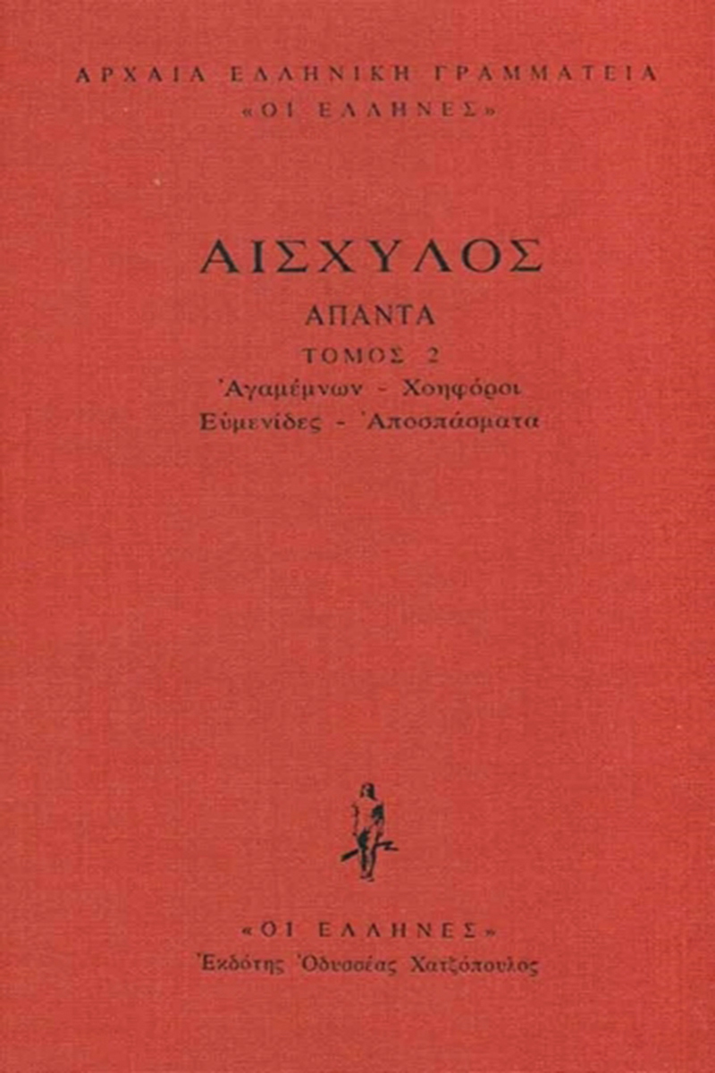 ΑΙΣΧΥΛΟΣ, ΔΕΜΕΝΟ 2, Αγαμέμνων, Χοηφόροι, Ευμενίδες, Αποσπάσματα