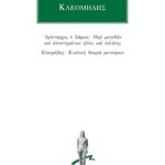 ΑΡΙΣΤΑΡΧΟΣ, ΚΛΕΟΜΗΔΗΣ, Περί μεγεθών και αποστημάτων ηλίου και σελ