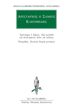 ΑΡΙΣΤΑΡΧΟΣ, ΚΛΕΟΜΗΔΗΣ, Περί μεγεθών και αποστημάτων ηλίου και σελ