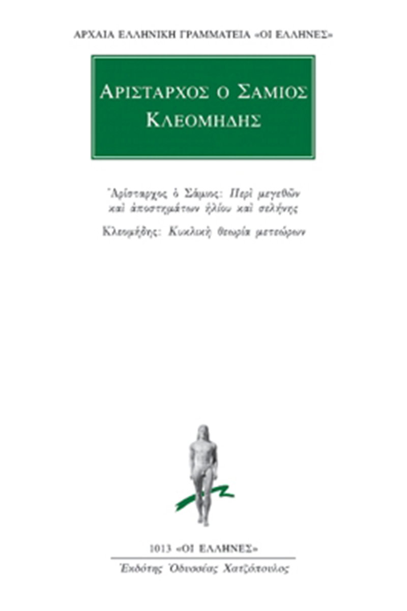 ΑΡΙΣΤΑΡΧΟΣ, ΚΛΕΟΜΗΔΗΣ, Περί μεγεθών και αποστημάτων ηλίου και σελ