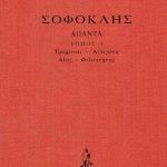 ΣΟΦΟΚΛΗΣ, ΔΕΜΕΝΟ 1, Τραχίνιαι, Αντιγόνη, Αίας, Φιλοκτήτης