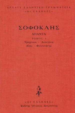 ΣΟΦΟΚΛΗΣ, ΔΕΜΕΝΟ 1, Τραχίνιαι, Αντιγόνη, Αίας, Φιλοκτήτης