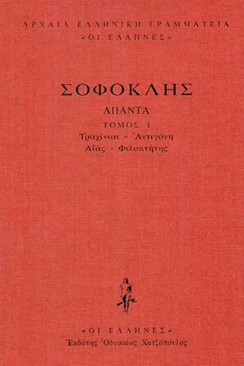 ΣΟΦΟΚΛΗΣ, ΔΕΜΕΝΟ 1, Τραχίνιαι, Αντιγόνη, Αίας, Φιλοκτήτης