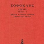 ΣΟΦΟΚΛΗΣ, ΔΕΜΕΝΟ 2, Ηλέκτρα, Οιδίπους τύραννος, Οιδίπους επί Κολ