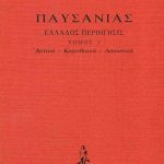 ΠΑΥΣΑΝΙΑΣ, ΔΕΜΕΝΟ 1, Αττικά, Κορινθιακά, Λακωνικά