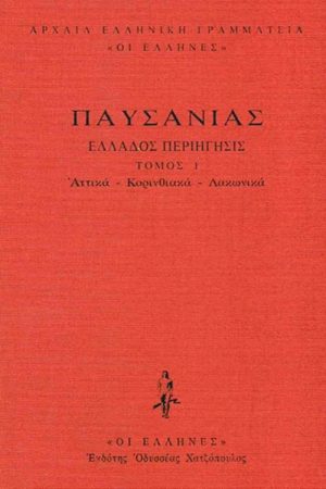ΠΑΥΣΑΝΙΑΣ, ΔΕΜΕΝΟ 1, Αττικά, Κορινθιακά, Λακωνικά