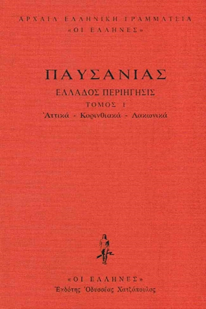 ΠΑΥΣΑΝΙΑΣ, ΔΕΜΕΝΟ 1, Αττικά, Κορινθιακά, Λακωνικά