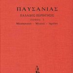 ΠΑΥΣΑΝΙΑΣ, ΔΕΜΕΝΟ 2, Μεσσηνιακά, Ηλιακά, Αχαϊκά