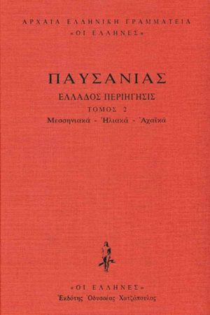 ΠΑΥΣΑΝΙΑΣ, ΔΕΜΕΝΟ 2, Μεσσηνιακά, Ηλιακά, Αχαϊκά