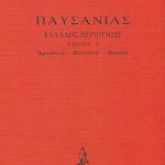 ΠΑΥΣΑΝΙΑΣ, ΔΕΜΕΝΟ 3, Αρκαδικά, Βοιωτικά, Φωκικά