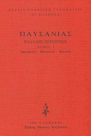 ΠΑΥΣΑΝΙΑΣ, ΔΕΜΕΝΟ 3, Αρκαδικά, Βοιωτικά, Φωκικά