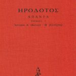 ΗΡΟΔΟΤΟΣ, ΔΕΜΕΝΟ 1, Ιστοριών Α΄, Β΄ (Κλειώ, Ευτέρπη)