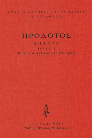 ΗΡΟΔΟΤΟΣ, ΔΕΜΕΝΟ 1, Ιστοριών Α΄, Β΄ (Κλειώ, Ευτέρπη)