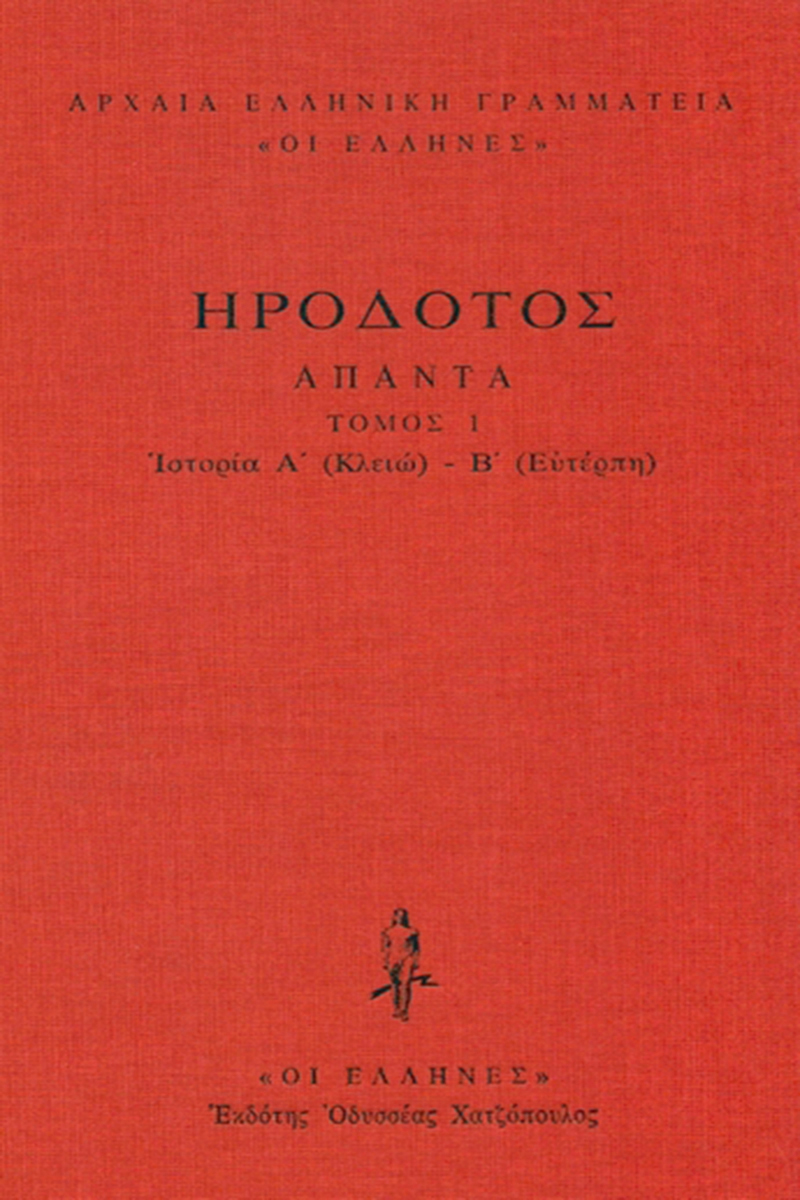 ΗΡΟΔΟΤΟΣ, ΔΕΜΕΝΟ 1, Ιστοριών Α΄, Β΄ (Κλειώ, Ευτέρπη)