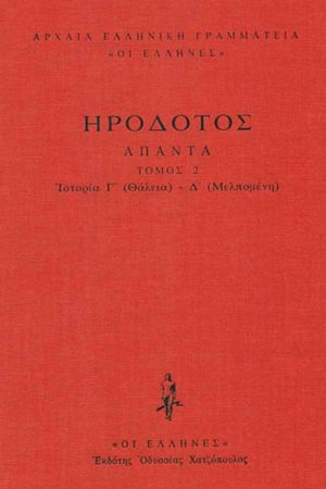 ΗΡΟΔΟΤΟΣ, ΔΕΜΕΝΟ 2, Ιστοριών Γ΄, Δ΄ (θάλεια, Μελπομένη)