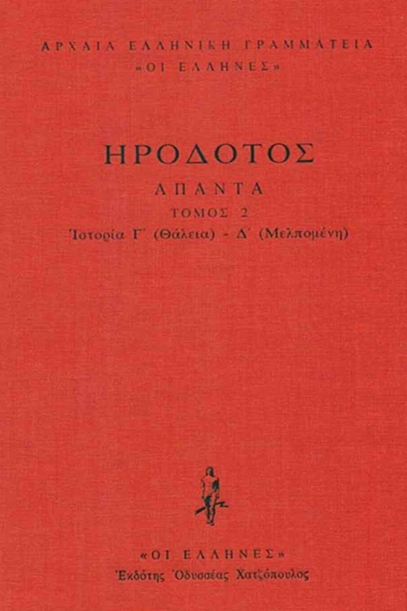 ΗΡΟΔΟΤΟΣ, ΔΕΜΕΝΟ 2, Ιστοριών Γ΄, Δ΄ (θάλεια, Μελπομένη)