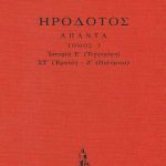 ΗΡΟΔΟΤΟΣ, ΔΕΜΕΝΟ 3, Ιστοριών Ε΄, Ζ΄ (Τερψιχόρη, Ερατώ, Πολύμνια)