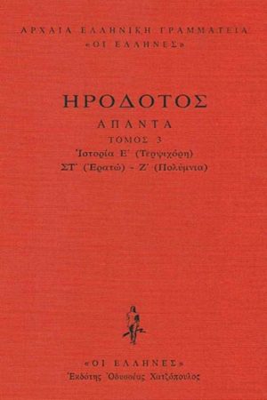 ΗΡΟΔΟΤΟΣ, ΔΕΜΕΝΟ 3, Ιστοριών Ε΄, Ζ΄ (Τερψιχόρη, Ερατώ, Πολύμνια)