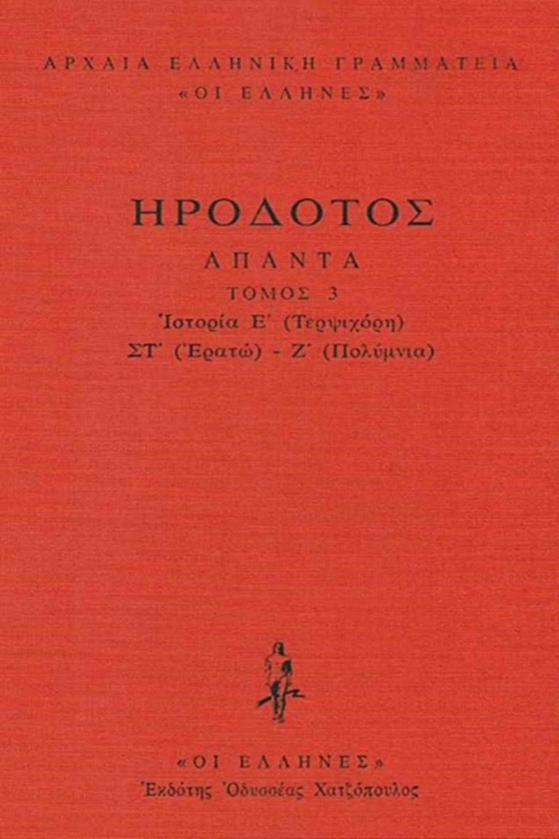 ΗΡΟΔΟΤΟΣ, ΔΕΜΕΝΟ 3, Ιστοριών Ε΄, Ζ΄ (Τερψιχόρη, Ερατώ, Πολύμνια)