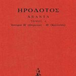 ΗΡΟΔΟΤΟΣ, ΔΕΜΕΝΟ 4, Ιστοριών Η΄, Θ΄ (Ουρανία, Καλλιόπη)