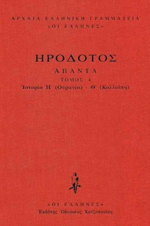 ΗΡΟΔΟΤΟΣ, ΔΕΜΕΝΟ 4, Ιστοριών Η΄, Θ΄ (Ουρανία, Καλλιόπη)