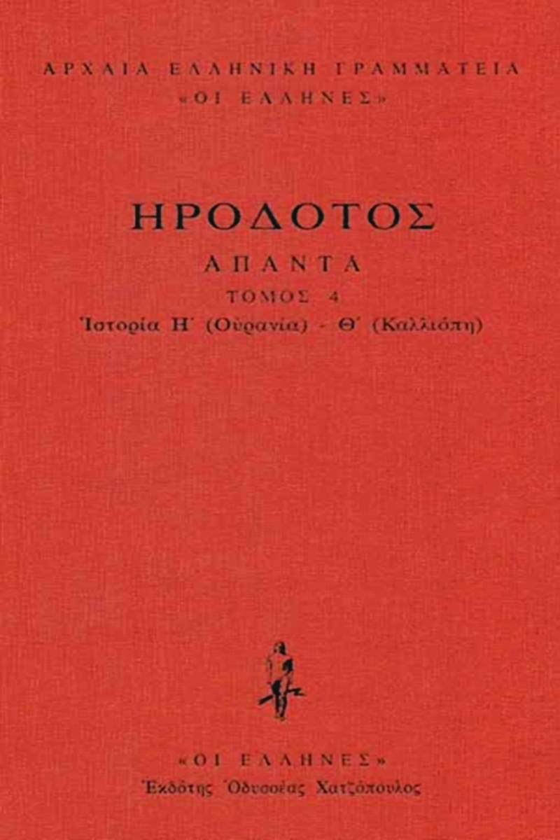 ΗΡΟΔΟΤΟΣ, ΔΕΜΕΝΟ 4, Ιστοριών Η΄, Θ΄ (Ουρανία, Καλλιόπη)