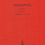 ΟΜΗΡΟΣ, ΔΕΜΕΝΟ 1, ΙΛΙΑΣ