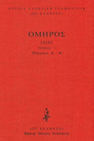 ΟΜΗΡΟΣ, ΔΕΜΕΝΟ 1, ΙΛΙΑΣ