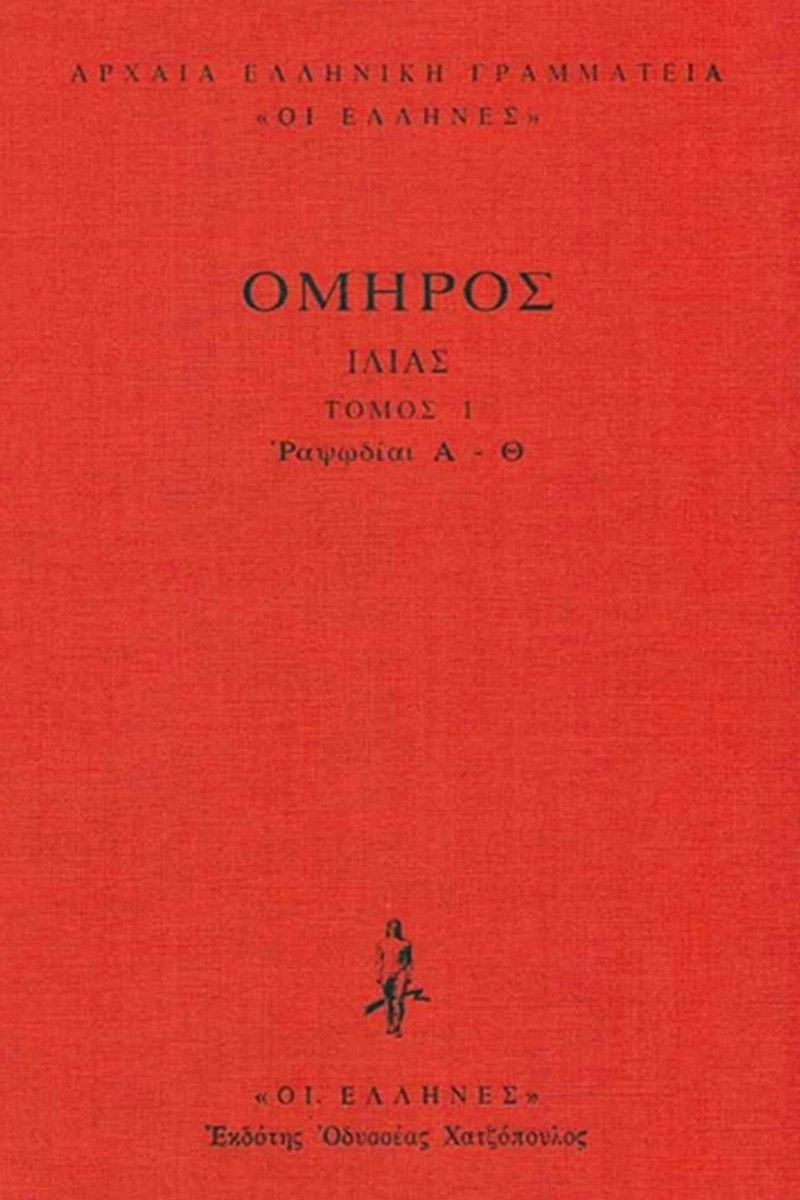 ΟΜΗΡΟΣ, ΔΕΜΕΝΟ 1, ΙΛΙΑΣ