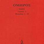 ΟΜΗΡΟΣ, ΔΕΜΕΝΟ 2, ΙΛΙΑΣ