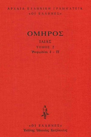 ΟΜΗΡΟΣ, ΔΕΜΕΝΟ 2, ΙΛΙΑΣ