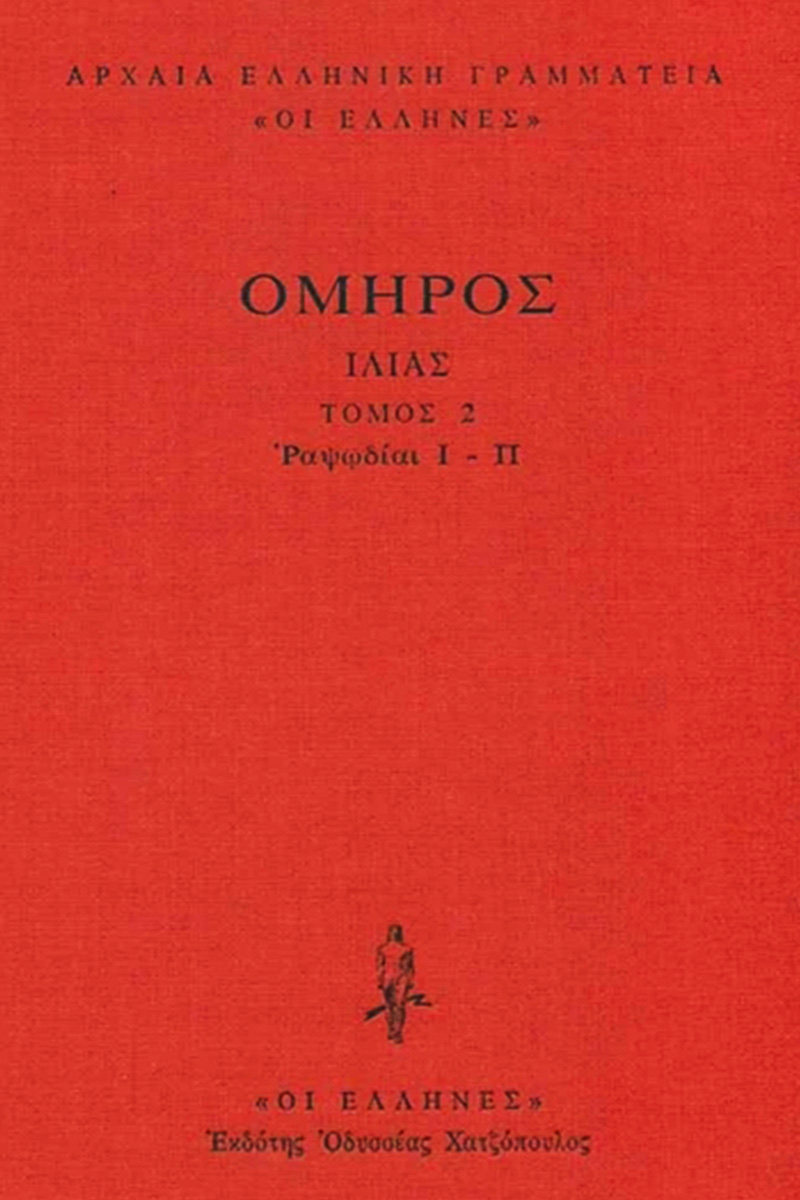 ΟΜΗΡΟΣ, ΔΕΜΕΝΟ 2, ΙΛΙΑΣ