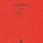 ΟΜΗΡΟΣ, ΔΕΜΕΝΟ 3, ΙΛΙΑΣ