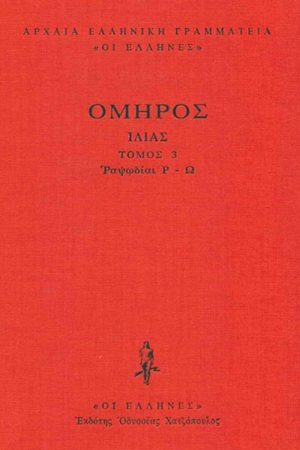 ΟΜΗΡΟΣ, ΔΕΜΕΝΟ 3, ΙΛΙΑΣ