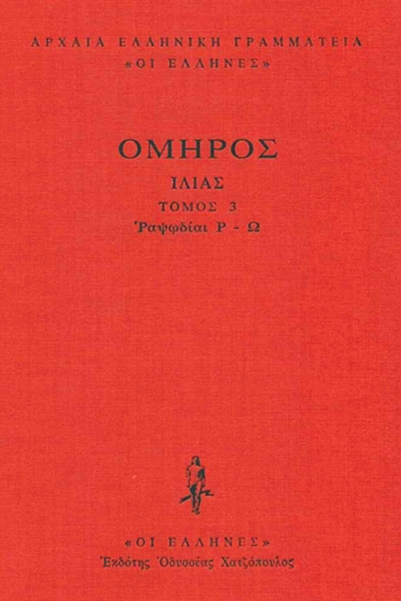 ΟΜΗΡΟΣ, ΔΕΜΕΝΟ 3, ΙΛΙΑΣ