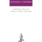 ΑΣΚΛΗΠΙΟΔΟΤΟΣ, ΑΙΛΙΑΝΟΣ ΤΑΚΤΙΚΟΣ, Τέχνη τακτική, Τακτική