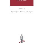 ΠΡΟΚΛΟΣ, 23, Υπόμνημα εις τον Τίμαιον Πλάτωνος 2