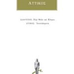 ΣΑΛΟΥΣΤΙΟΣ, ΑΤΤΙΚΟΣ, Περί θεών και κόσμου, Αποσπάσματα