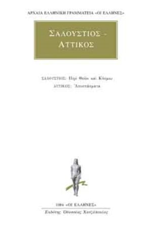 ΣΑΛΟΥΣΤΙΟΣ, ΑΤΤΙΚΟΣ, Περί θεών και κόσμου, Αποσπάσματα